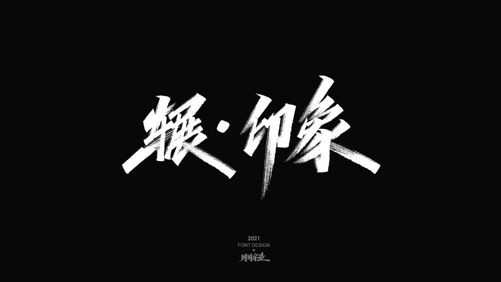 追光/ 周周手写