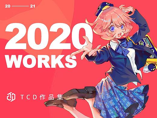TCD2020年度作品集展示
