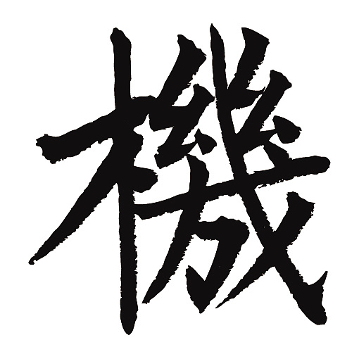 常用1000字简繁体(机)|纯艺术|书法|天贶制艺 - 原创作品 - 站酷