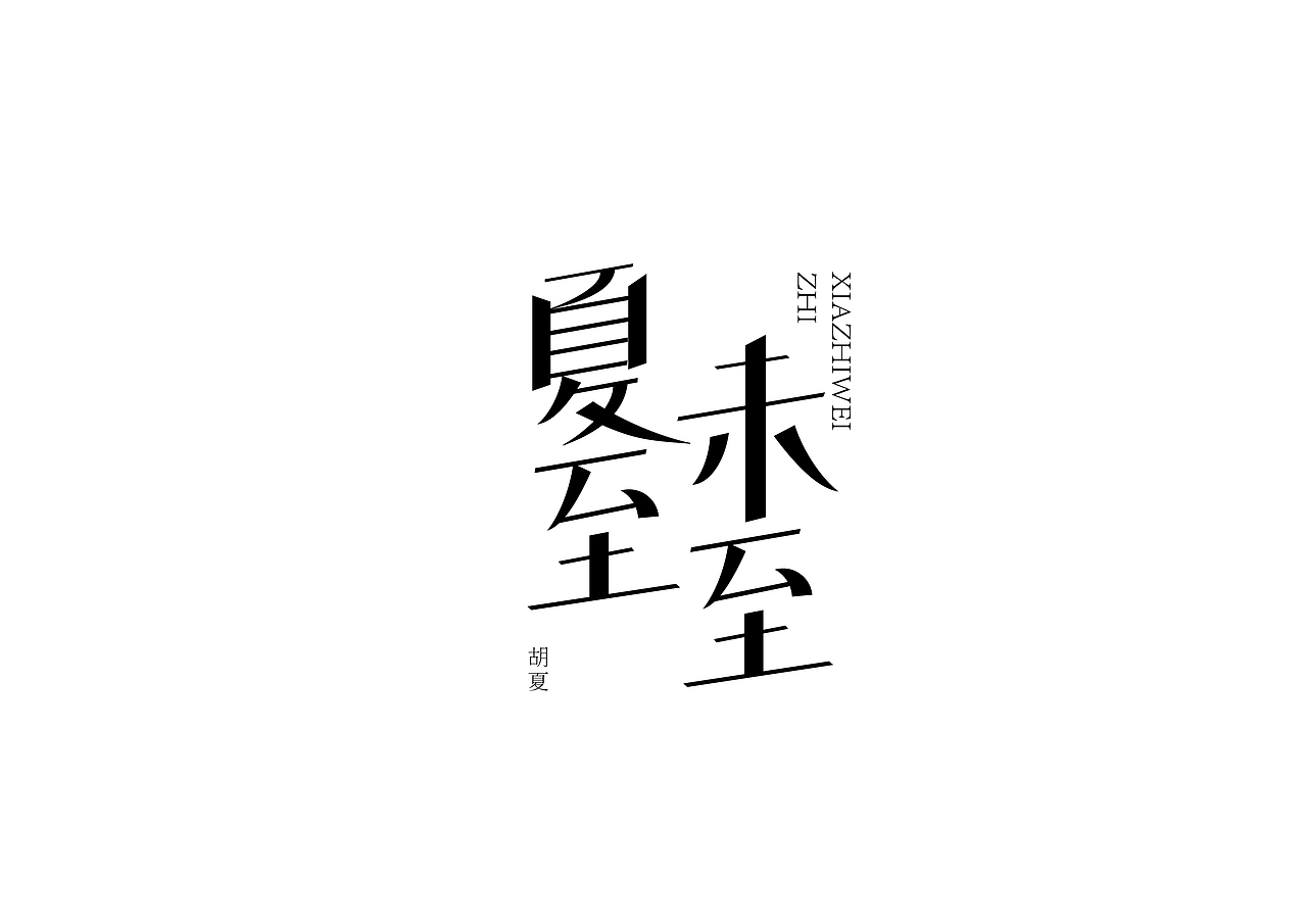 线面字体设计～（图ZOTY3NDkwNzI=） - 字体/字形 - 站酷设计师雅雅行走的优雅原创素材 - 站酷ZCOOL