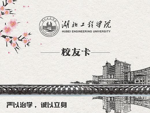 湖北工程学院校友卡（个人主页-ZNTc3NTMwODQ=） - 品牌 - 站酷设计师子恒君原创素材 - 站酷ZCOOL