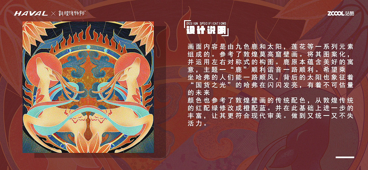 【哈弗&敦煌博物馆】之车贴设计“一鹿顺利”（图ZMjg5ODUwMTc2） - 图案 - 站酷设计师南瓜子设计原创素材 - 站酷ZCOOL