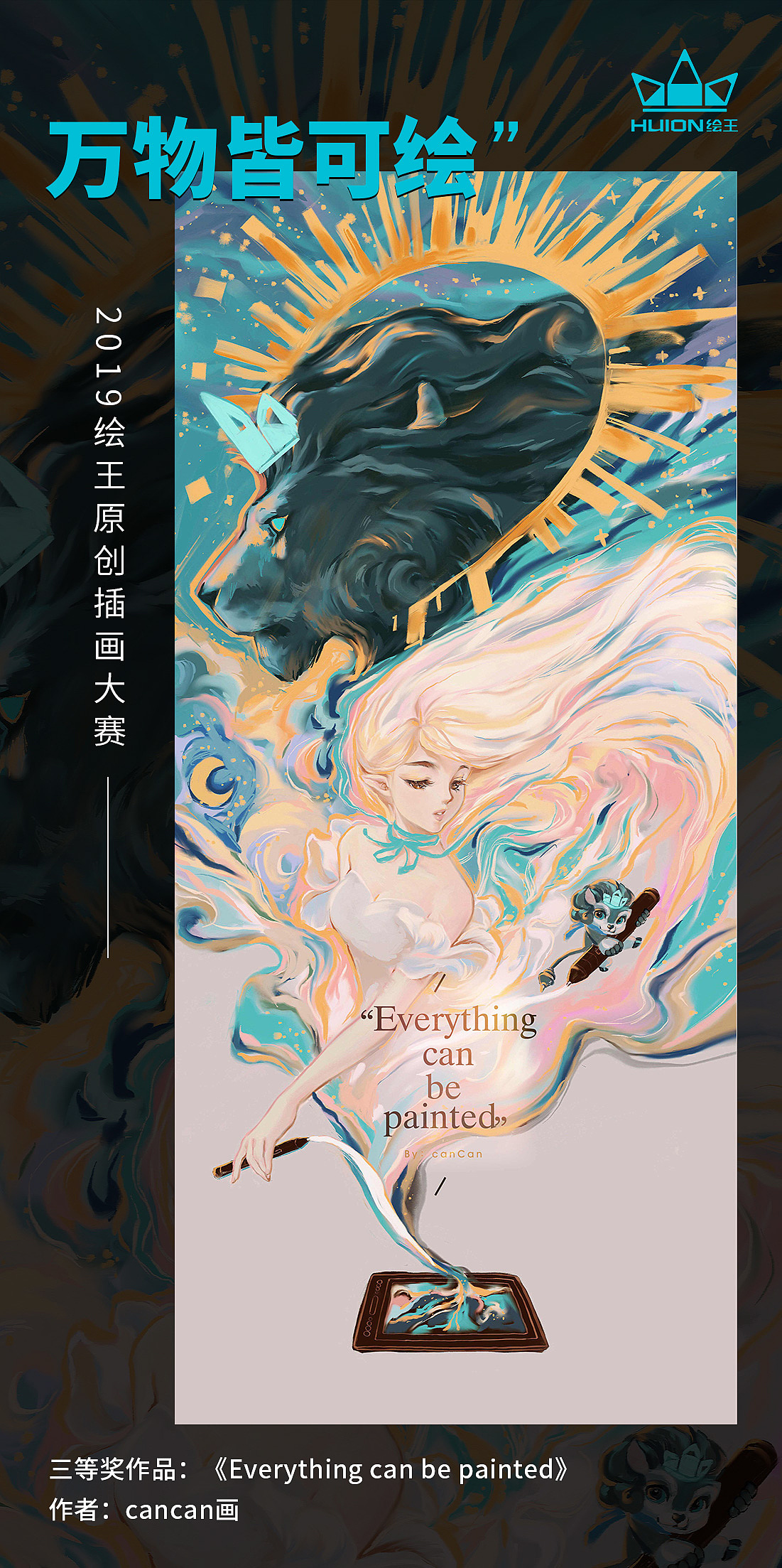 2019绘王(huion)原创插画大赛获奖结果公示