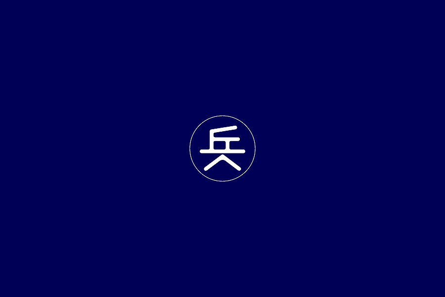 叁 _ 字体设计（图ZODAzMzMwNjg=） - 字体/字形 - 站酷设计师Jun_陈俊贤原创素材 - 站酷ZCOOL