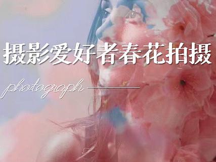 摄影爱好者春花拍摄“另类玩法”