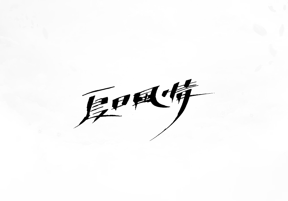 【灵度】手写字体 | 2017上半年集合