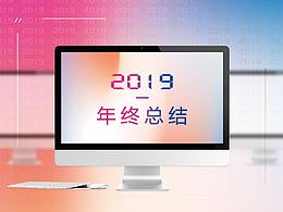 2019 · 工作年终总结