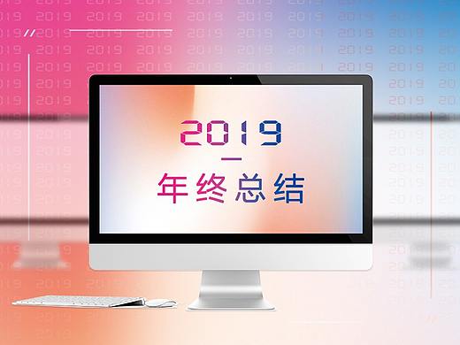 2019 · 工作年终总结