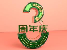 三周年庆