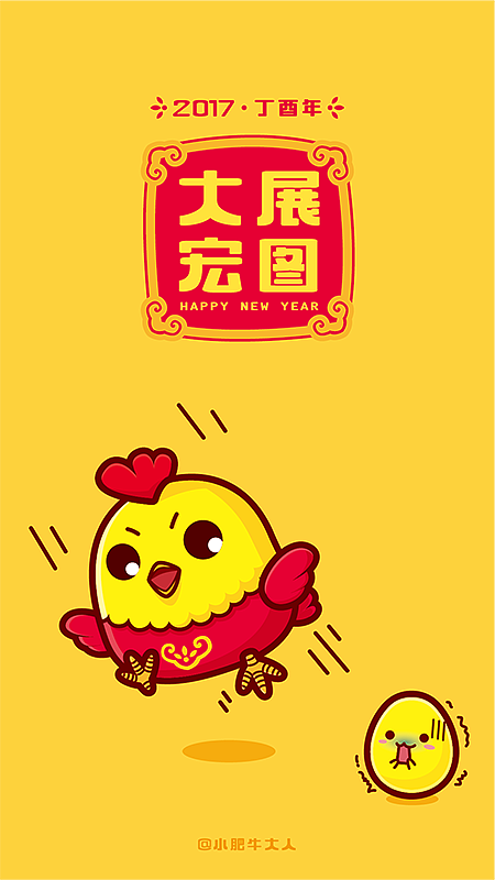 2017鸡年祝大吉大利（图ZNjg4NTM0NzY=） - 创作习作 - 站酷设计师小肥牛大人原创素材 - 站酷ZCOOL