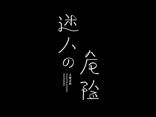字体设计 | 第九辑