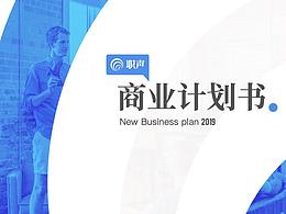 商业计划书