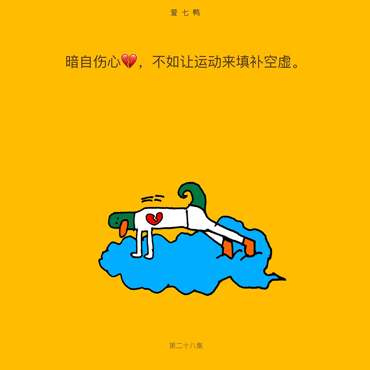 爱七鸭合集一百张