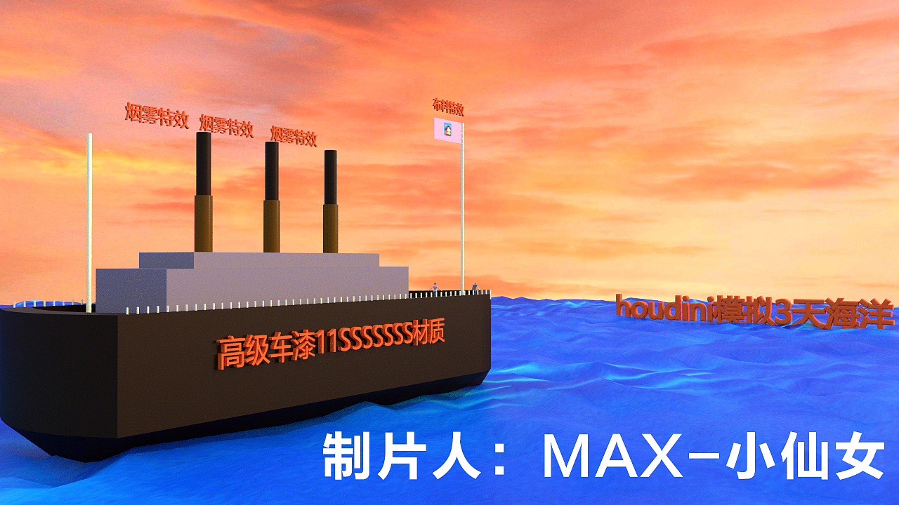 泰坦尼克号--动画练习（图ZMTg0NjE5NTc2） - 动画/影视 - 站酷设计师MAX小仙女原创素材 - 站酷ZCOOL