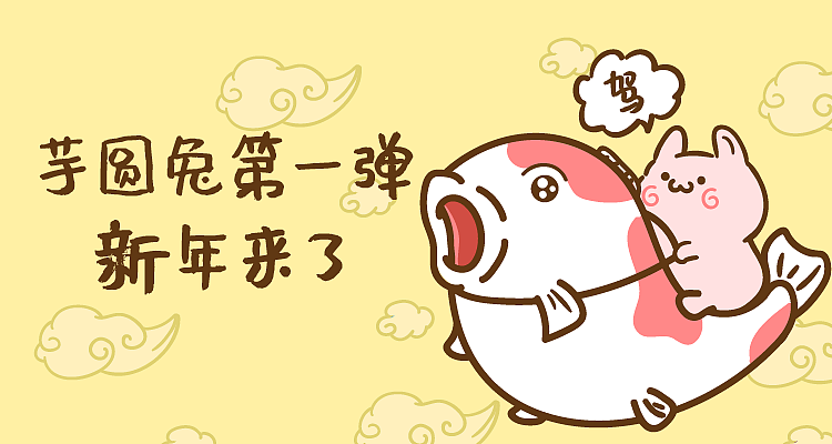 芋圆兔第一弹 新年来了(表情包)