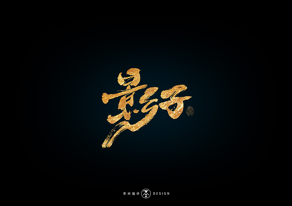 书法字集#狂热#<52>