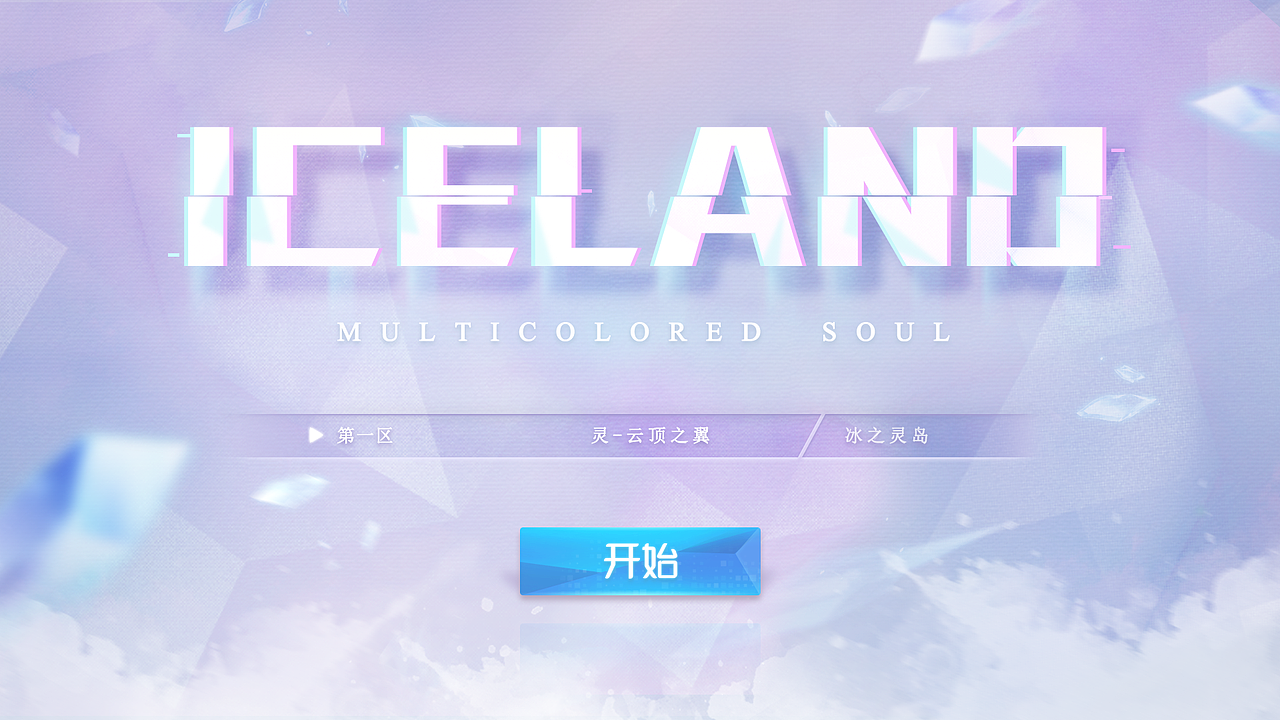 个人作品-《ICELAND》二次元风格界面练习（图ZMTk3NTE1MTg4） - 游戏UI - 站酷设计师阿鬼兄原创素材 - 站酷ZCOOL