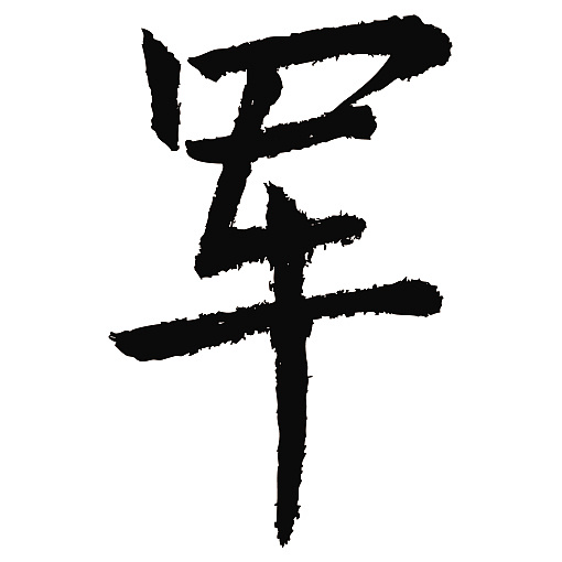常用1000字简繁体军