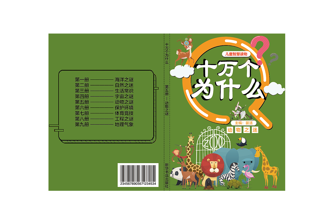 十万个为什么书籍装帧设计