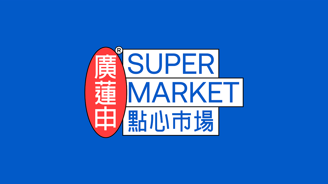 理所设计 X 廣蓮申·点心市场（图ZMjk0NzU0NTYw） - 品牌 - 站酷设计师理所设计原创素材 - 站酷ZCOOL