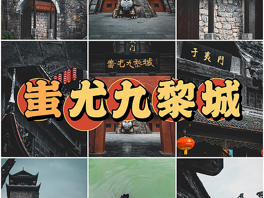 蚩尤九黎城的建筑群中，有各种的亭台楼阁