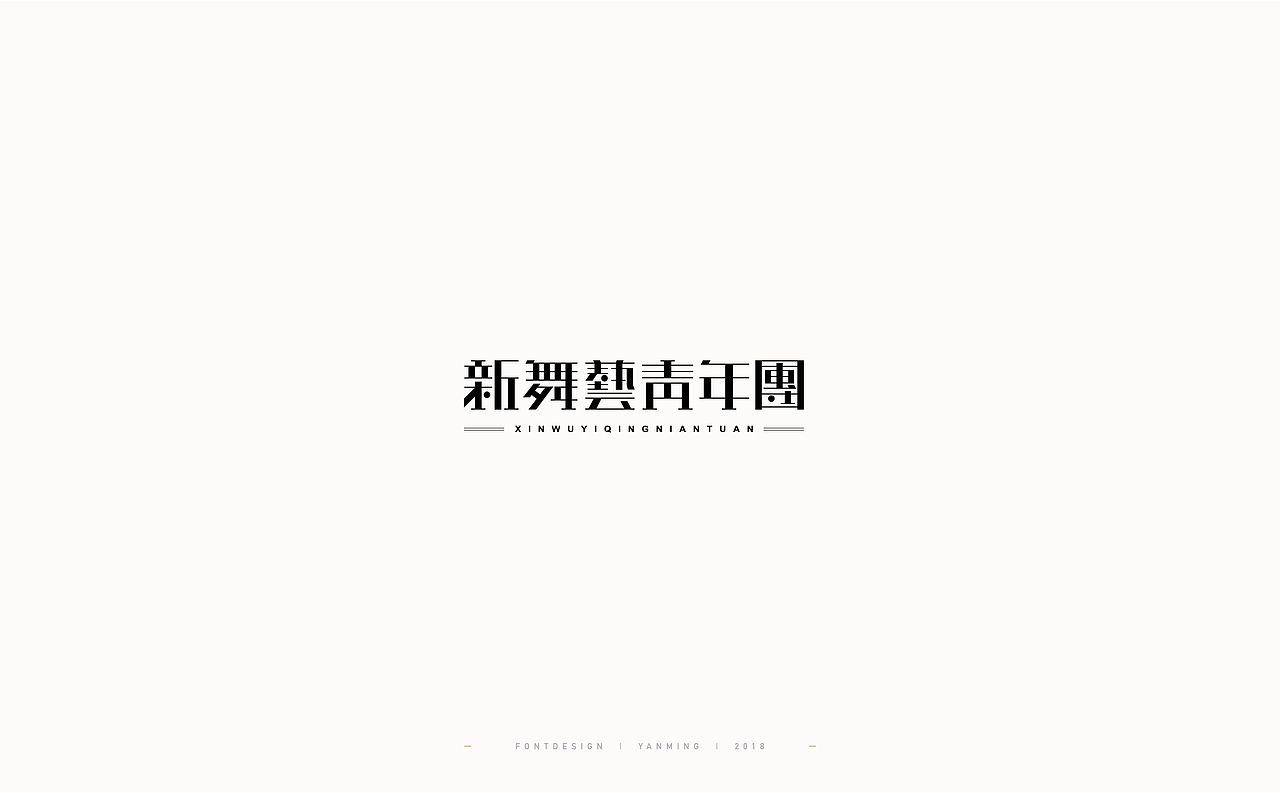 《2018年11月字体设计精选》（图ZMTM0MzU1MDYw） - 字体/字形 - 站酷设计师创意仔仔原创素材 - 站酷ZCOOL