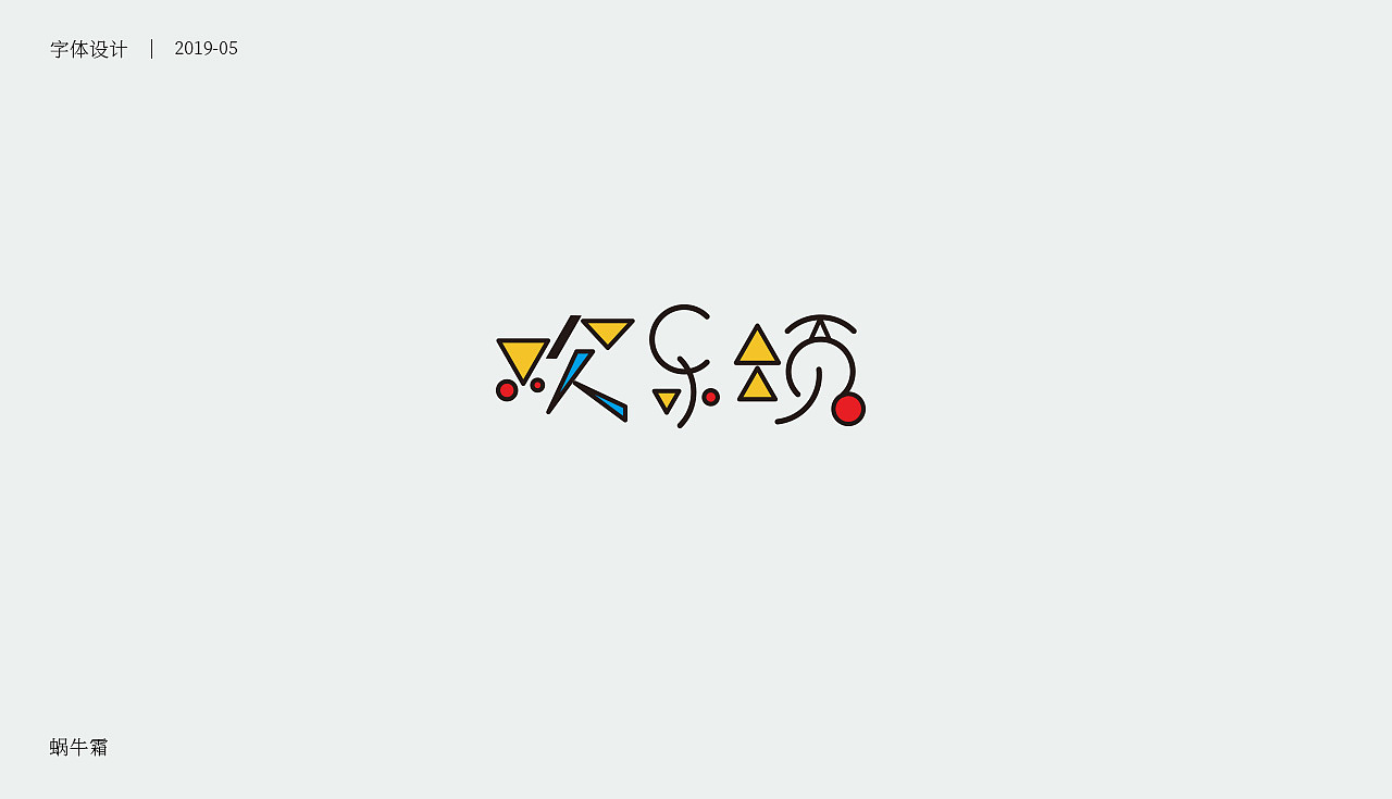 字体设计 | 矩形造字及延伸（图ZMTYwNjQ5MzA0） - 字体/字形 - 站酷设计师蜗牛霜原创素材 - 站酷ZCOOL