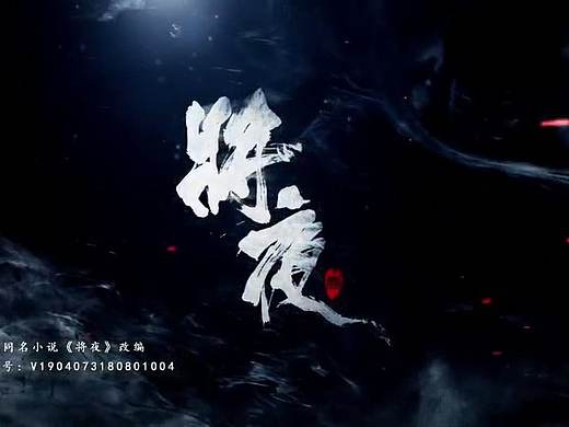 《将夜》片头