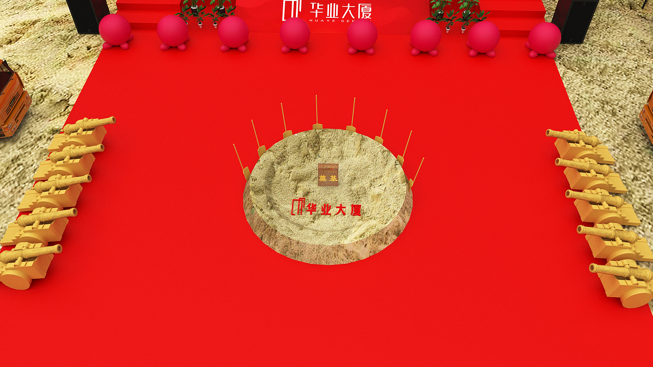 奠基活动简约场布效果图及执行照片视频