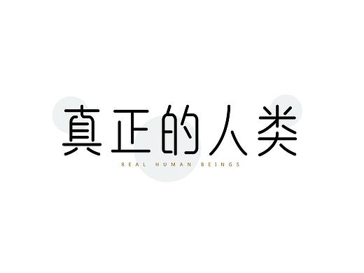 “真正的人类”字体设计练习