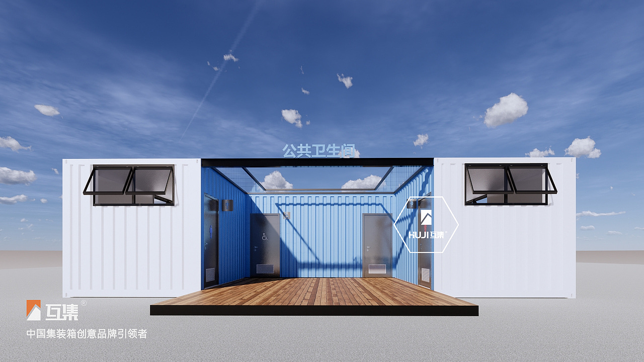 【互集】集装箱厕所_集装箱卫生间_集装箱公厕