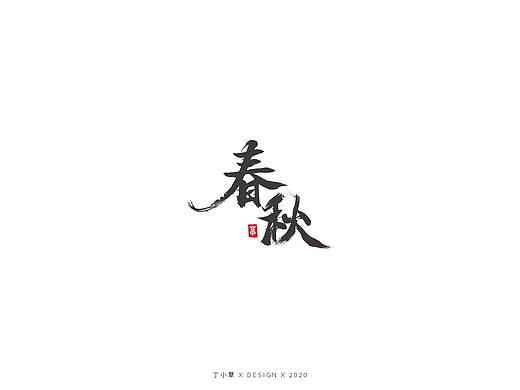 毛笔字体设计