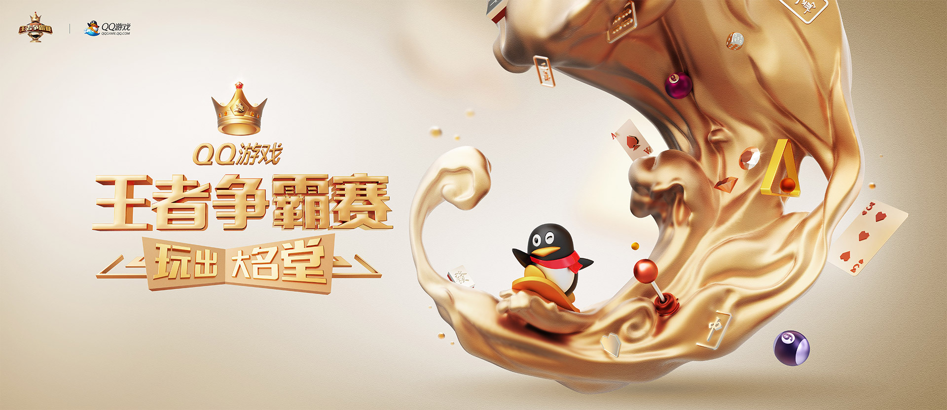 腾讯游戏王者争霸赛kv创意设计