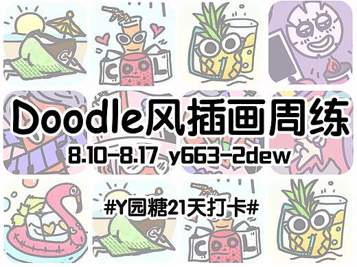 DOOLE风运营插画周练
