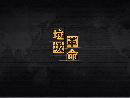 垃圾革命