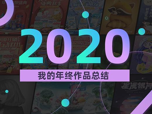 2020年作品总结