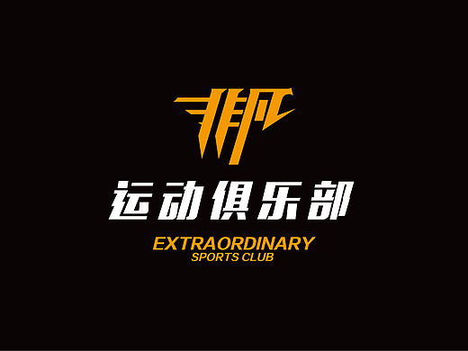 运动俱乐部      