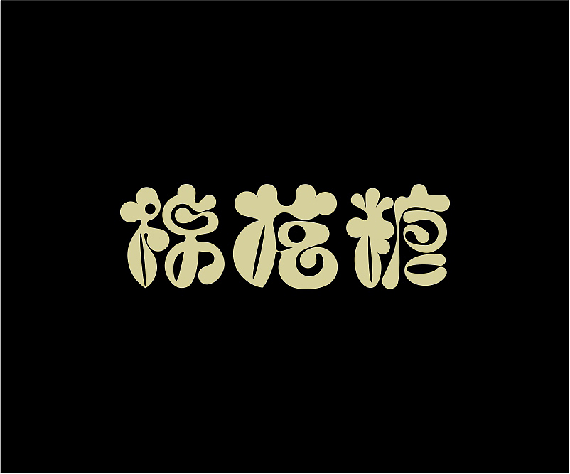 字体设计合集(图ZNzgzMDc1MzI=) - 字体/字形 - 站酷设计师asheer原创素材 - 站酷ZCOOL