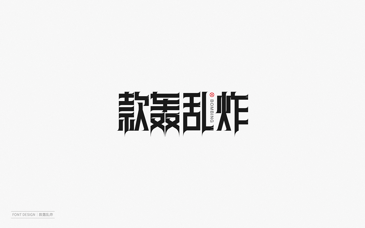 Font Design | 壹（图ZMjEyNzI1OTQw） - 字体/字形 - 站酷设计师梅与季节原创素材 - 站酷ZCOOL