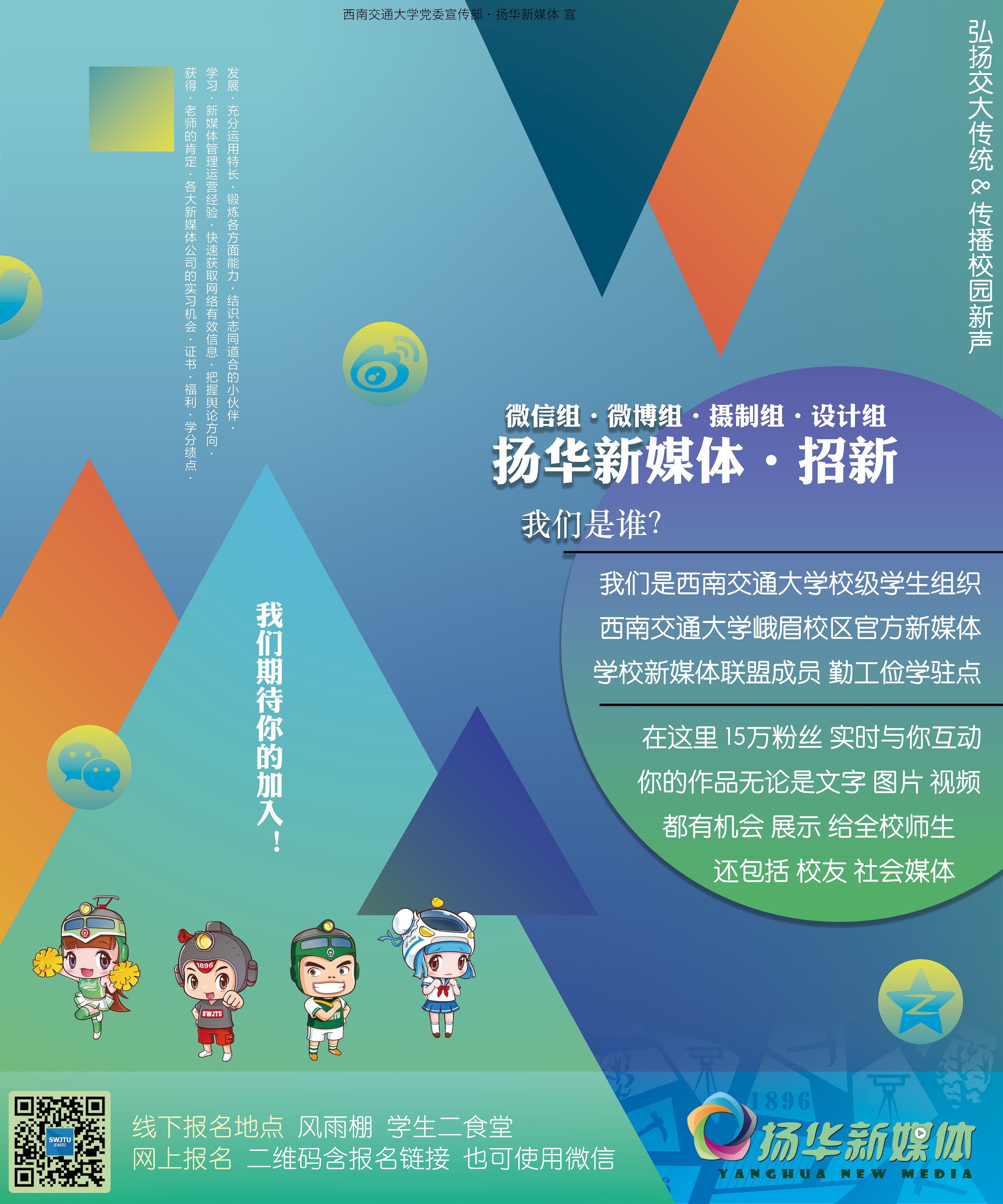 西南交通大学 新媒体中心 峨眉 招新 海报