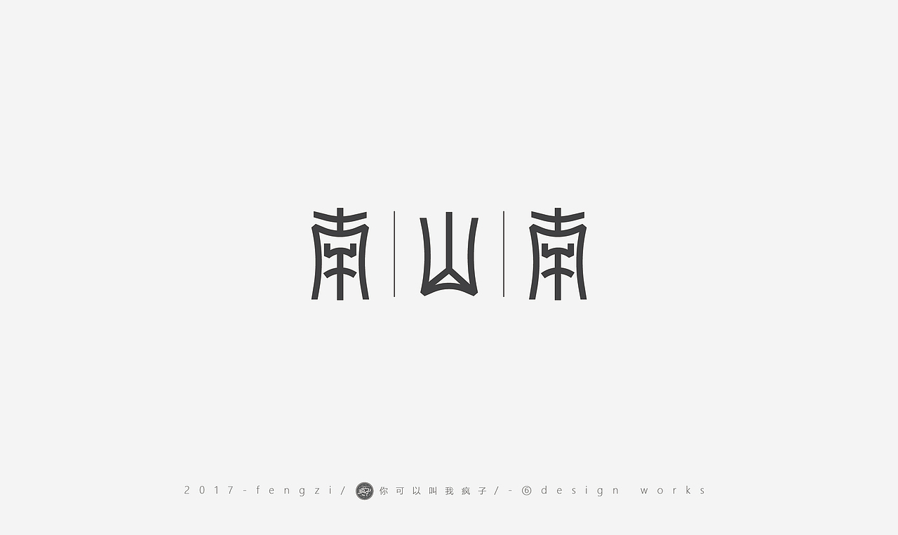 疯子-字体大战第【百字总结】（图ZOTI4NzE2Mjg=） - 字体/字形 - 站酷设计师你可以叫我疯子原创素材 - 站酷ZCOOL
