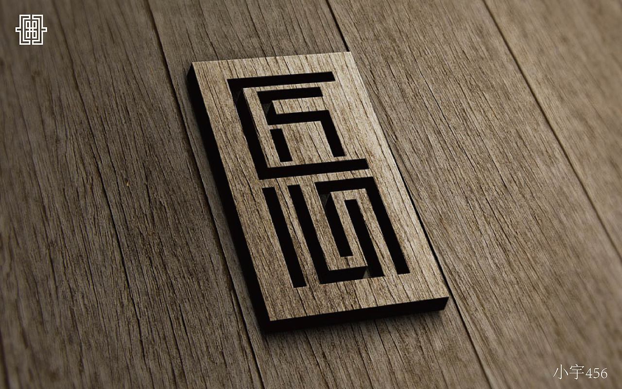 字体练习（图ZOTkzOTQ5MDA=） - 字体/字形 - 站酷设计师指间实验室原创素材 - 站酷ZCOOL