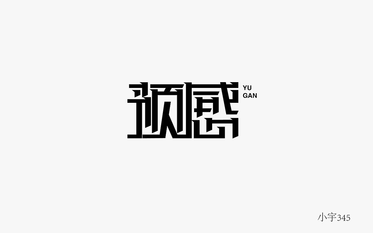 字体练习