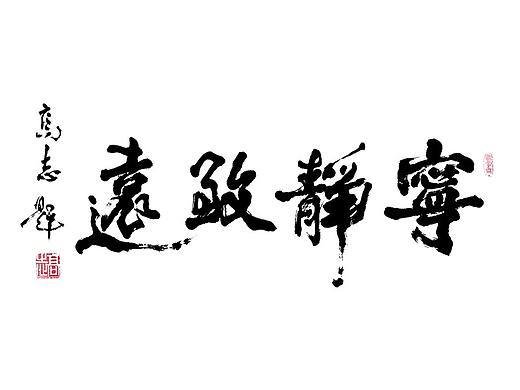 高志书法集【一】