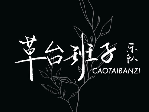乐队标志Logo