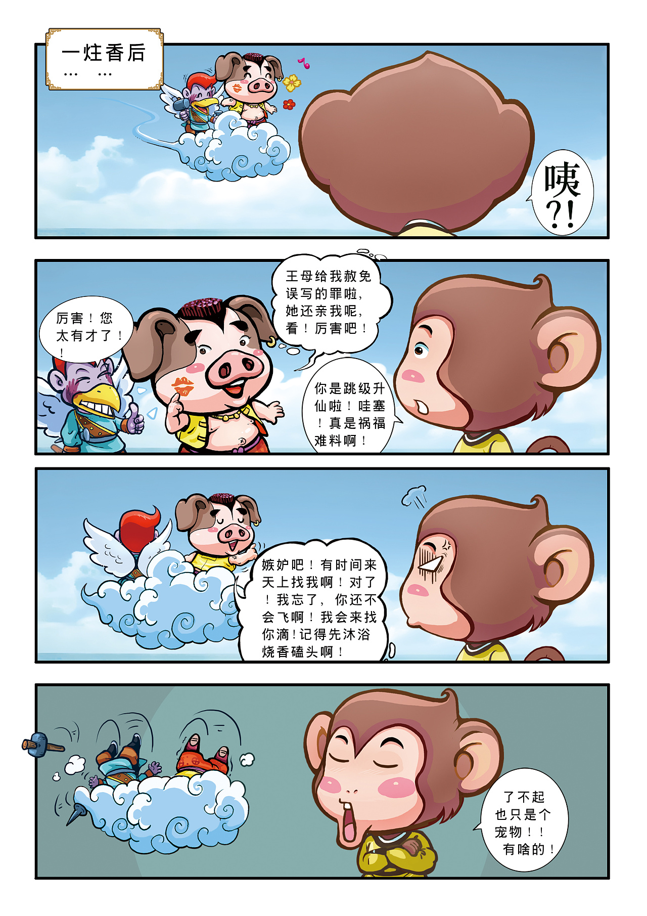 《西游记》为蓝本改编的搞笑漫画,也是我初次尝试把四格漫画故事化的