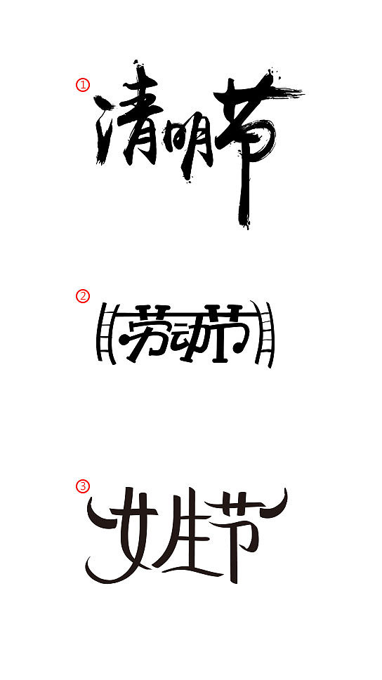 字（图ZNDUxMzgwMzI=） - 字体/字形 - 站酷设计师言希de阿衡原创素材 - 站酷ZCOOL