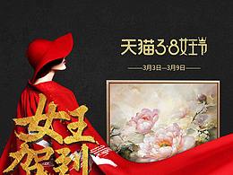 2018天猫女王节首页