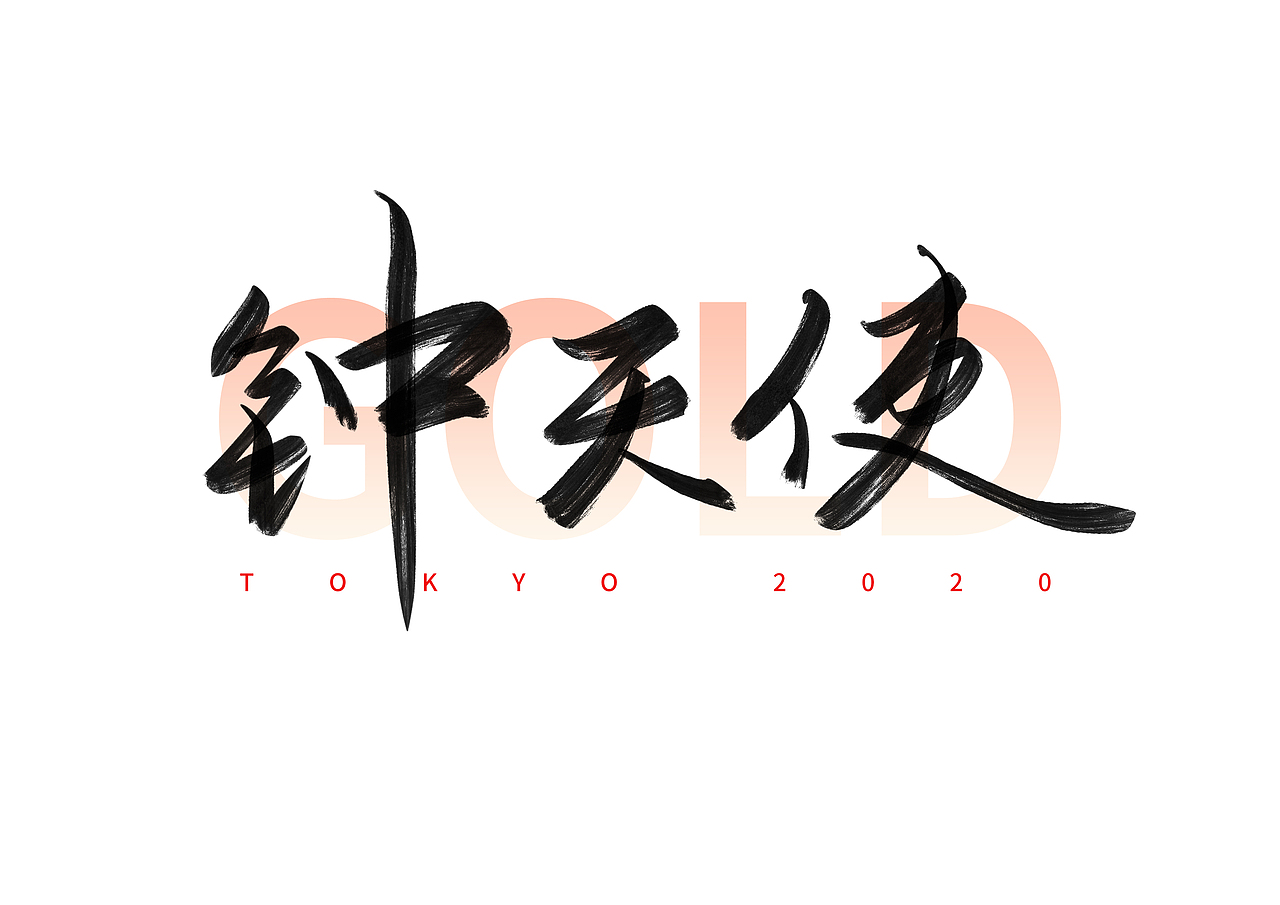 东京奥运会中国冠军名字手写体（八）（图ZMjY1NTAyNDM2） - 字体/字形 - 站酷设计师撇捺之间原创素材 - 站酷ZCOOL