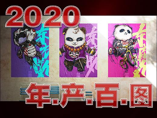 【2020.产.百.图】年度作品合集